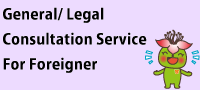 General,Legal Consultation Service for Foreigner